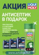 Акция от Liqui Moly