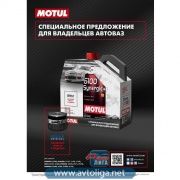 Масло Motul 6100S+ 5w40 4л+ фильтр